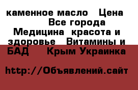 каменное масло › Цена ­ 20 - Все города Медицина, красота и здоровье » Витамины и БАД   . Крым,Украинка